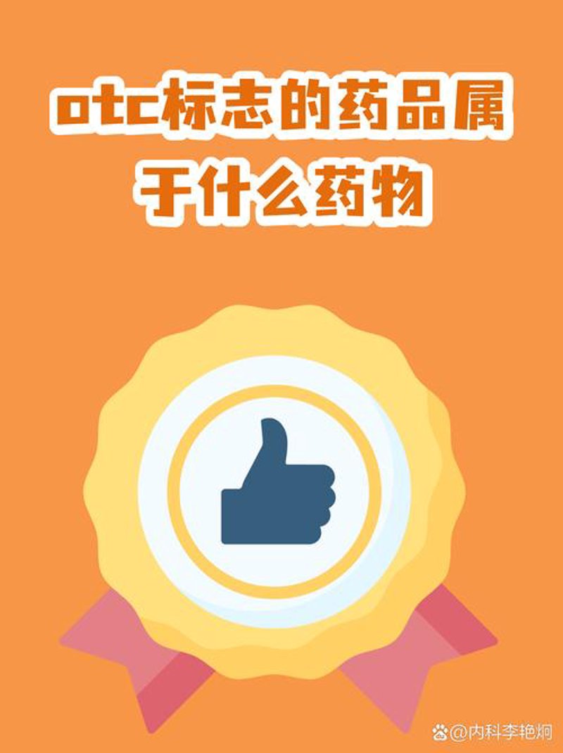 OTC药品零售